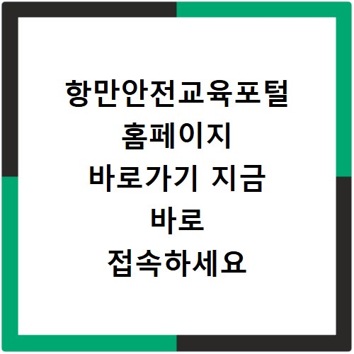 항만안전교육포털 홈페이지 바로가기 지금 바로 접속하세요