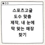 스포츠고글 도수 맞춤 제작, 내 눈에 딱 맞는 매장 찾기