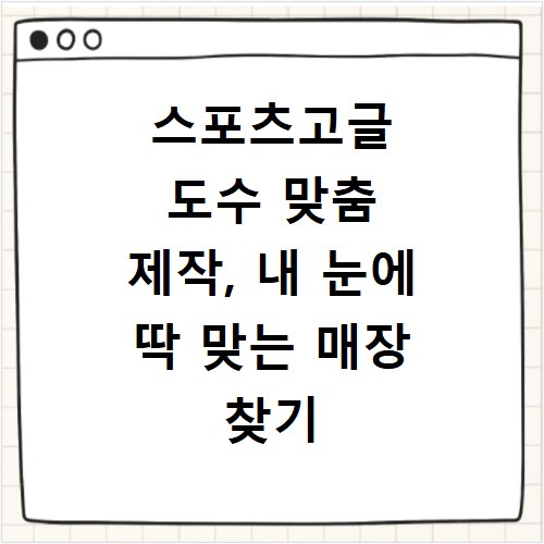 스포츠고글 도수 맞춤 제작, 내 눈에 딱 맞는 매장 찾기