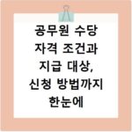 공무원 수당 자격 조건과 지급 대상, 신청 방법까지 한눈에 확인