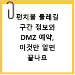 펀치볼 둘레길 구간 정보와 DMZ 예약, 이것만 알면 끝나요