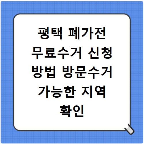 평택 폐가전 무료수거 신청 방법 방문수거 가능한 지역 확인