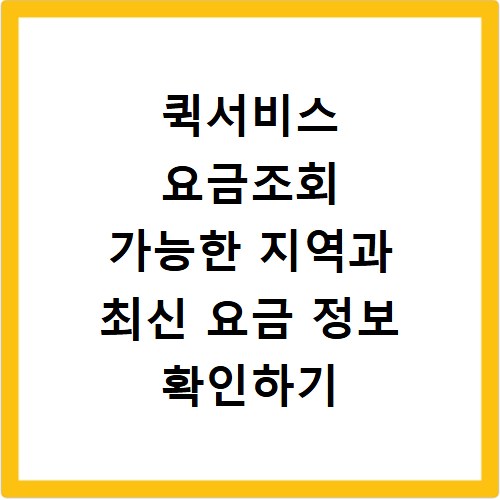 퀵서비스 요금조회 가능한 지역과 최신 요금 정보 확인하기