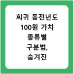 희귀 동전년도 100원 가치 종류별 구분법, 숨겨진 보물찾기