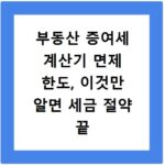 부동산 증여세 계산기 면제 한도, 이것만 알면 세금 절약 끝
