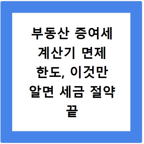 부동산 증여세 계산기 면제 한도, 이것만 알면 세금 절약 끝