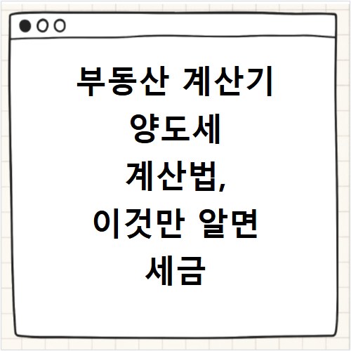 부동산 계산기 양도세 계산법, 이것만 알면 세금 폭탄 피해요
