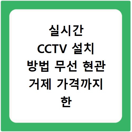 실시간 CCTV 설치 방법 무선 현관 거제 가격까지 한 번에 해결