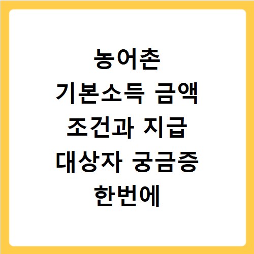 농어촌 기본소득 금액 조건과 지급 대상자 궁금증 한번에 해결해요