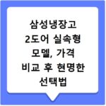 삼성냉장고 2도어 실속형 모델, 가격 비교 후 현명한 선택법