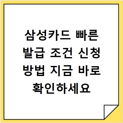 삼성카드 빠른 발급 조건 신청 방법 지금 바로 확인하세요