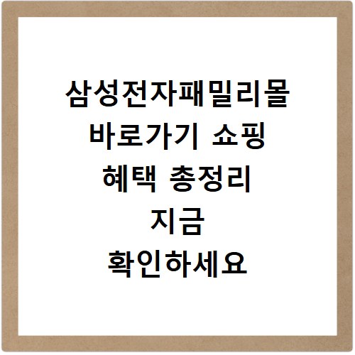 삼성전자패밀리몰 바로가기 쇼핑 혜택 총정리 지금 확인하세요