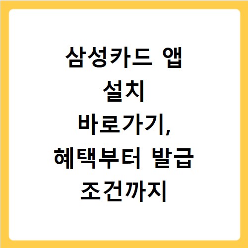 삼성카드 앱 설치 바로가기, 혜택부터 발급 조건까지 한눈에