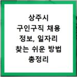 상주시 구인구직 채용 정보, 일자리 찾는 쉬운 방법 총정리