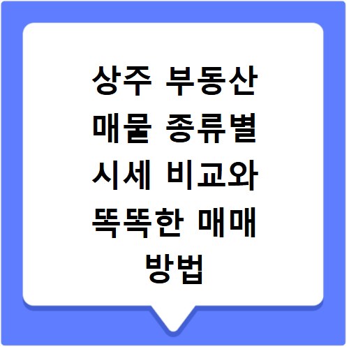 상주 부동산 매물 종류별 시세 비교와 똑똑한 매매 방법