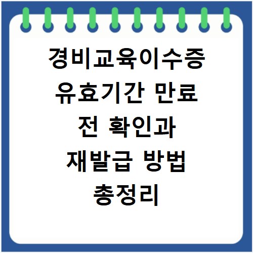 경비교육이수증 유효기간 만료 전 확인과 재발급 방법 총정리