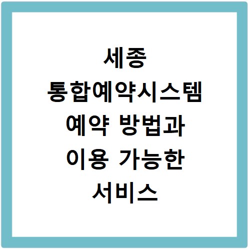 세종 통합예약시스템 예약 방법과 이용 가능한 서비스 총정리