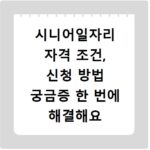 시니어일자리 자격 조건, 신청 방법 궁금증 한 번에 해결해요