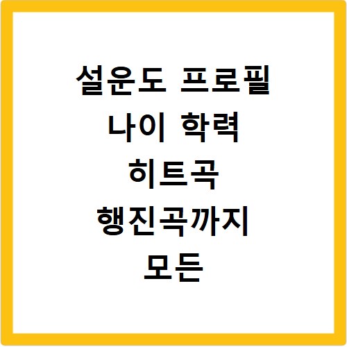 설운도 프로필 나이 학력 히트곡 행진곡까지 모든 정보 총정리