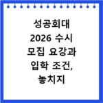 성공회대 2026 수시 모집 요강과 입학 조건, 놓치지 마세요