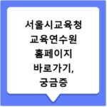 서울시교육청 교육연수원 홈페이지 바로가기, 궁금증 해결 방법