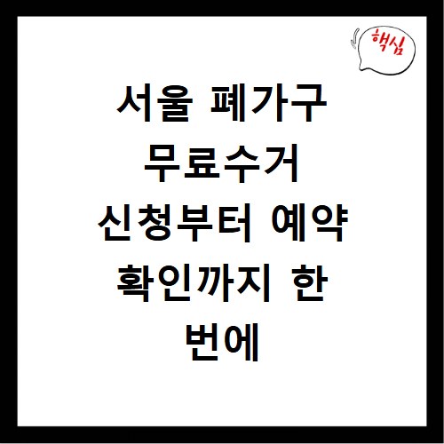 서울 폐가구 무료수거 신청부터 예약 확인까지 한 번에 해결하기