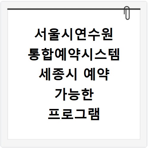 서울시연수원 통합예약시스템 세종시 예약 가능한 프로그램 찾기