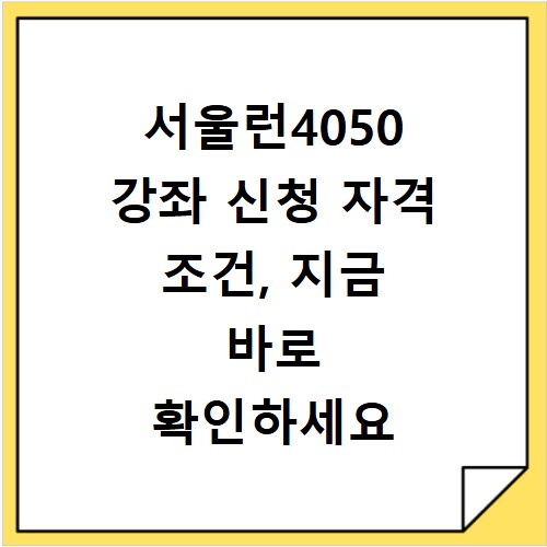 서울런4050 강좌 신청 자격 조건, 지금 바로 확인하세요