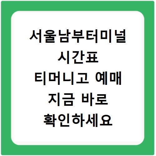 서울남부터미널 시간표 티머니고 예매 지금 바로 확인하세요
