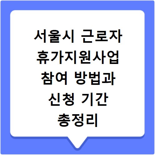 서울시 근로자 휴가지원사업 참여 방법과 신청 기간 총정리