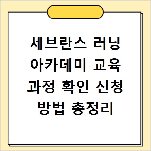 세브란스 러닝 아카데미 교육 과정 확인 신청 방법 총정리