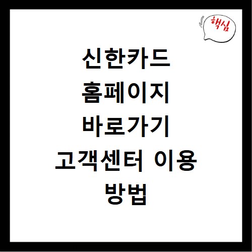 신한카드 홈페이지 바로가기 고객센터 이용 방법 총정리