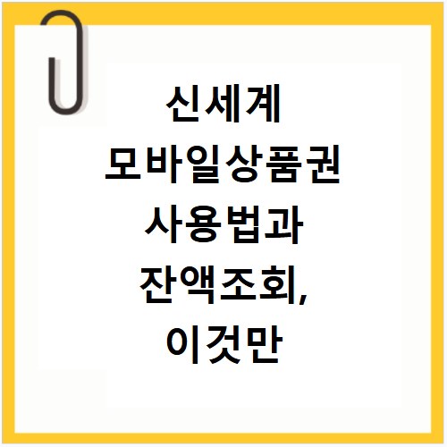 신세계 모바일상품권 사용법과 잔액조회, 이것만 알면 끝나요