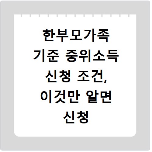 한부모가족 기준 중위소득 신청 조건, 이것만 알면 신청 가능해요