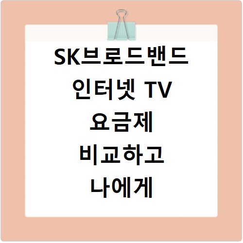 SK브로드밴드 인터넷 TV 요금제 비교하고 나에게 딱 맞는 상품 찾기