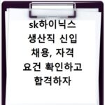 sk하이닉스 생산직 신입 채용, 자격 요건 확인하고 합격하자