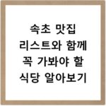 속초 맛집 리스트와 함께 꼭 가봐야 할 식당 알아보기