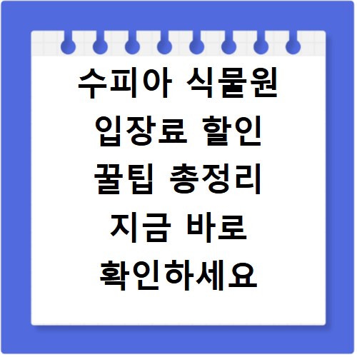 수피아 식물원 입장료 할인 꿀팁 총정리 지금 바로 확인하세요