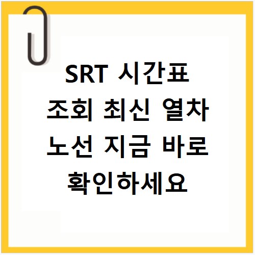 SRT 시간표 조회 최신 열차 노선 지금 바로 확인하세요
