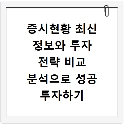 증시현황 최신 정보와 투자 전략 비교 분석으로 성공 투자하기