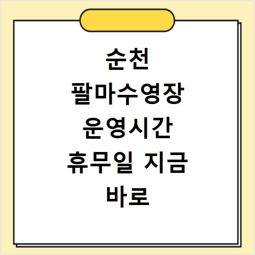 순천 팔마수영장 운영시간 휴무일 지금 바로 확인하세요