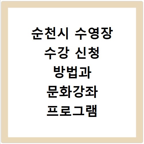 순천시 수영장 수강 신청 방법과 문화강좌 프로그램 꿀팁