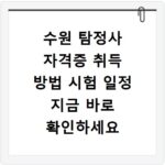 수원 탐정사 자격증 취득 방법 시험 일정 지금 바로 확인하세요