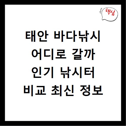 태안 바다낚시 어디로 갈까 인기 낚시터 비교 최신 정보