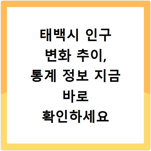 태백시 인구 변화 추이, 통계 정보 지금 바로 확인하세요