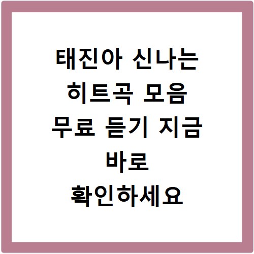태진아 신나는 히트곡 모음 무료 듣기 지금 바로 확인하세요