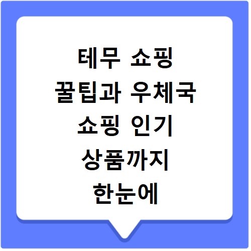 테무 쇼핑 꿀팁과 우체국 쇼핑 인기 상품까지 한눈에 보기