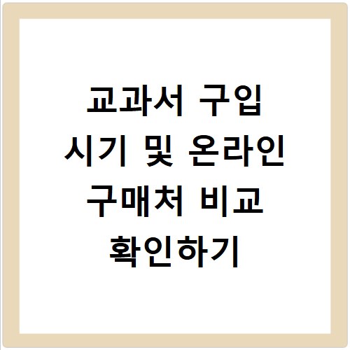 교과서 구입 시기 및 온라인 구매처 비교 확인하기