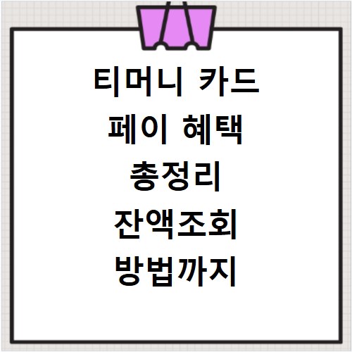 티머니 카드 페이 혜택 총정리 잔액조회 방법까지 쉽게 알려드려요