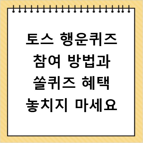 토스 행운퀴즈 참여 방법과 쏠퀴즈 혜택 놓치지 마세요